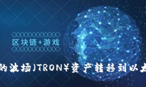 如何将Im钱包中的波场（TRON）资产转移到以太坊（Ethereum）？
