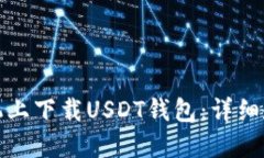 如何在苹果手机上下载USDT钱包：详细教程与实用