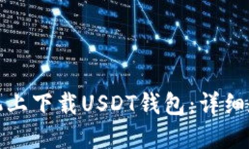如何在苹果手机上下载USDT钱包：详细教程与实用技巧