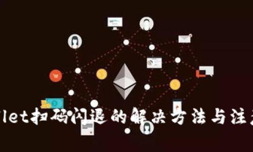 TPWallet扫码闪退的解决方法与注意事项