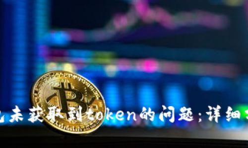 如何解决零钱包未获取到token的问题：详细分析与解决策略