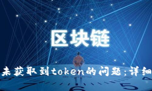 如何解决零钱包未获取到token的问题：详细分析与解决策略
