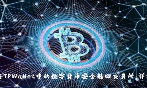 如何将TPWallet中的数字货币安全转回交易所：详细指南