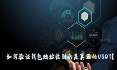  如何验证钱包地址收到的是真正的USDT？