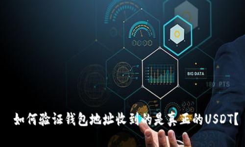  如何验证钱包地址收到的是真正的USDT？