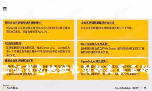  如何验证钱包地址收到的是真正的USDT？