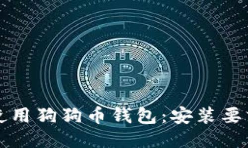 如何安装与使用狗狗币钱包：安装要求与详细指南