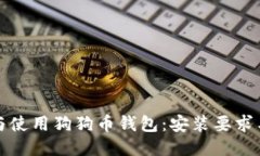 如何安装与使用狗狗币钱包：安装要求与详细指
