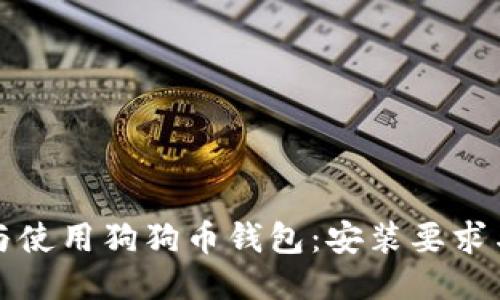 如何安装与使用狗狗币钱包：安装要求与详细指南