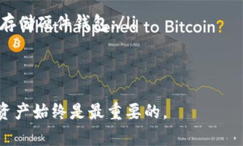   比特币钱包所需内存指南：选择最佳存储大小的考虑因素 / 

 guanjianci 比特币钱包,内存,存储大小,数字货币 /guanjianci 

在数字货币迅速发展的今天，比特币作为其中的佼佼者，逐渐被越来越多的人所接受与使用。在这一背景下，比特币钱包的重要性愈发突出，而这个钱包的内存选择问题也成为了许多用户所关心的焦点。在本文中，我们将深入探讨比特币钱包的内存需求，选择合适内存大小的因素，同时还会解答用户在使用比特币钱包时可能遇到的几个相关问题。

一、比特币钱包的基本概念
首先，我们需要了解什么是比特币钱包。比特币钱包并不是传统意义上的物理钱包，而是一种软件程序，用于存储用户的比特币和交易记录。钱包的类型有很多，包括软件钱包、硬件钱包、移动钱包和纸钱包等。选择适合自己的钱包类型不仅关乎到安全性和便捷性，还与内存大小密切相关。

二、比特币钱包内存的分类与需求
比特币钱包的内存需求主要取决于其类型。一般来说，用户可以选择全节点钱包、轻节点钱包和其他第三方钱包。全节点钱包（如比特币核心钱包）要求下载整个比特币区块链，对内存的要求较高，通常需要数GB的空间。而轻节点钱包则只下载部分数据，内存占用相对较小，适合存储空间有限的用户。

三、选择比特币钱包内存大小的注意事项
在选择比特币钱包的内存大小时，有几个重要因素需要考虑：
ul
    li1. 使用类型：如果你是重度用户，经常交易，比特币核心钱包等全节点钱包将更加适合你，你需要考虑充足的内存来存储区块链数据。/li
    li2. 安全需求：内存较大的钱包通常具有更多的安全特性，比如冷存储和多重签名等功能，对于重视资产安全的用户而言尤为重要。/li
    li3. 设备性能：如果你的设备性能较低，选择轻节点钱包将是更好的选择，避免因为内存不足导致操作缓慢或崩溃。/li
    li4. 更新频率：比特币区块链不断增长，定期更新钱包需要的内存也需要相应增大，要考虑未来的内存需求。/li
/ul

四、比特币钱包内存占用的实际案例
以下是几个使用比特币钱包的实际案例，帮助用户更好地理解内存的选择：
ul
    li案例一：如果用户选择比特币核心钱包，其下载整个区块链数据可能会占用200GB以上的硬盘空间；/li
    li案例二：使用轻节点钱包（如Electrum），用户只需几十MB的内存即可正常使用，适合日常小额交易；/li
/ul

五、如何比特币钱包的内存使用
为了有效利用钱包内存，用户可以采取如下措施：
ul
    li1. 定期清理：删除不必要的交易记录和备份文件，可以释放一些内存空间。/li
    li2. 更新软件：确保你使用的是最新版本，最新的可能会改善内存占用。/li
    li3. 使用更高效的钱包：转向轻节点钱包或者更高效的第三方钱包也是一个合理的选择。/li
/ul

六、用户常见问题解答

问题一：比特币核心钱包需要多少内存？
比特币核心钱包是一个全节点钱包，它需要下载和存储整个比特币区块链，因此对内存的要求相对较高。根据数据，当前比特币区块链的大小约为400GB，而且还在不断增加。用户在使用比特币核心钱包时，不仅需要确保硬盘有足够的存储空间，还有账户的运行内存也需要达到一定的水平，比如至少4GB的RAM，以保证软件运行流畅。
此外，用户还需注意网络带宽的限制，下载区块链数据可能会耗费较长时间。同时，维护全节点的用户还需保证其计算机正常开机，以便随时参与比特币网络的运算和数据同步。这对于那些只想偶尔买卖比特币的用户而言，并不会是最佳的选择。

问题二：轻节点钱包适合什么样的用户？
轻节点钱包是为了减少对硬件资源需求而设计的一种钱包类型，用户在使用这类钱包时，仅下载区块头信息，而非完整的区块链数据。这使得轻节点钱包对内存的要求大大降低，几乎所有的手机和低配置设备都可以运行。
轻节点钱包非常适合以下几类用户：
ul
    li偶尔用户：如果用户不会频繁交易，只是偶尔买入或卖出少量比特币，轻节点钱包的便捷性和低内存占用能够满足其需求；/li
    li手机用户：许多玩家通过手机操作，轻钱包在不影响使用体验的条件下，能够完美适应手机较小的存储空间；/li
    li降低风险：对安全性要求不绝对高的用户，可能会选择通过轻钱包来避免全节点钱包中的复杂配置。以平衡安全性和方便性。/li
/ul

问题三：如何选择比特币钱包？
选择比特币钱包时，用户应考虑以下几个方面：
ul
    li1. 安全性：确保所选钱包具备足够的安全功能，如多重签名、私钥管理和冷存储选项；/li
    li2. 用户体验：选择操作简单、界面友好的钱包，让用户能轻松完成交易；/li
    li3. 支持币种：如果用户希望交易的不仅是比特币，还包含以太坊、莱特币等，选择一个支持多种加密货币的钱包将更加方便；/li
    li4. 社区支持：选择一个活跃的社区支持的钱包，可以获得更多的使用帮助和技术支持。/li
/ul

问题四：如何备份比特币钱包？
备份比特币钱包十分重要，可以防止因设备损坏、丢失或被盗而造成的资产损失。一般来说，备份过程可以分为以下步骤：
ul
    li1. 导出私钥：在钱包中找到导出私钥的选项，导出你的私钥和助记词，并将其安全保存；/li
    li2. 保存钱包文件：对于全节点钱包，可以找到各自的存储路径，将钱包文件拷贝到安全的地方，比如外部硬盘或云存储；/li
    li3. 加密备份：将备份文件加密，增加安全性，防止未授权访问；/li
/ul
另外，用户还应定期更新备份，以确保备份文件中包含最新的交易信息和余额状态。此举将为用户提供更高的安全保障。

问题五：比特币钱包将来会有哪些发展趋势？
比特币钱包作为数字货币不可或缺的一部分，未来的发展趋势可能包括以下几个方面：
ul
    li1. 增强安全性：未来的钱包将集中技术研发于多重签名、认证以及更高效的加密算法，以满足用户对安全性的日益严格的要求；/li
    li2. 用户体验优先：随着用户的大量涌入，钱包将更加注重用户体验的，如直观友好的UI设计，在交互上进一步简化操作；/li
    li3. DeFi和NFT集成：随着去中心化金融（DeFi）和非同质化代币（NFT）的逐渐流行，许多钱包开始集成更多的功能，以支持多种新兴应用。用户不仅可以储存数字货币，还能参与各种DeFi项目和进行NFT交易。/li
/ul

问题六：我可以同时使用多个比特币钱包吗？
是的，用户可以同时使用多个比特币钱包，这在实际操作中非常普遍。使用多个钱包的优势包括：
ul
    li1. 提升安全性：将比特币分散存储在不同钱包中，如果一个钱包被盗或丢失，用户仍然可以通过其他钱包保护自己的资金；/li
    li2. 根据需求选择：用户可以根据不同的交易需求选择轻钱包、全节点钱包或硬件钱包，例如日常小额消费使用轻钱包，而长时间持有数字货币则使用冷存储硬件钱包；/li
    li3. 参与多样化服务：随着不同钱包提供的服务也越来越多样化，用户可以同时尝试不同钱包中提供的附加服务。/li
/ul

总之，选择一个合适的比特币钱包以及最优存储大小的决策不仅是技术问题，更是对用户投资安全的深思熟虑钟的体现。在数字货币的世界中，保护好自己的资产始终是最重要的。