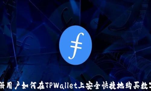 
新注册用户如何在TPWallet上安全快捷地购买数字货币