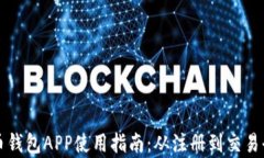狗狗币钱包APP使用指南：从注册到交易全解析