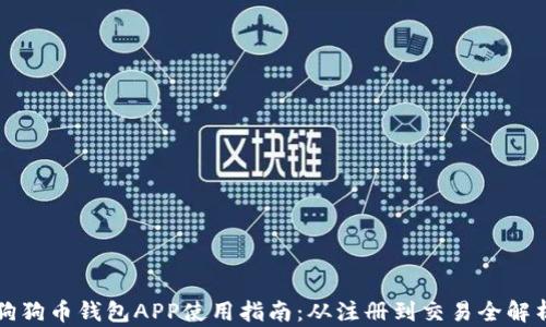 
狗狗币钱包APP使用指南：从注册到交易全解析