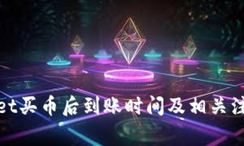 tpwallet买币后到账时间及相关注意事项