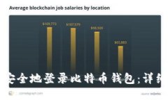 如何安全地登录比特币钱包：详细指南