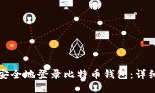 如何安全地登录比特币钱包：详细指南
