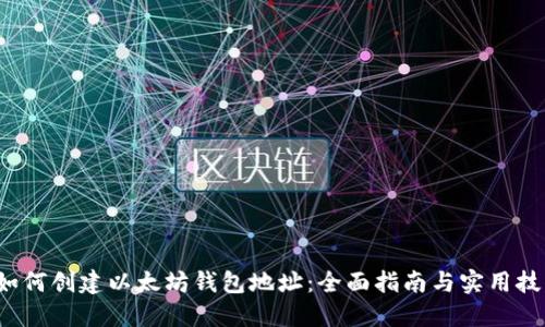  如何创建以太坊钱包地址：全面指南与实用技巧