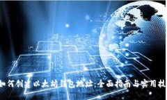  如何创建以太坊钱包地址：全面指南与实用技巧