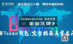 如何注册Token钱包：完整指南与常见问题解析