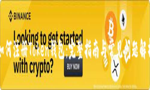 如何注册Token钱包：完整指南与常见问题解析