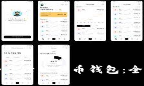 如何安全登录比特币钱包：全方位指南