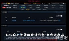 如何安全登录比特币钱包：全方位指南