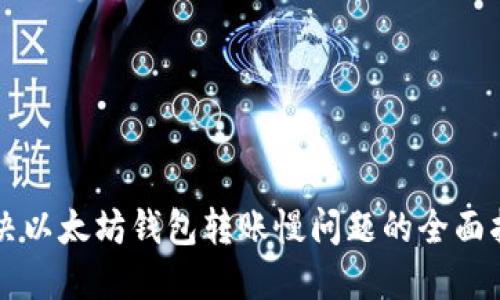 解决以太坊钱包转账慢问题的全面指南