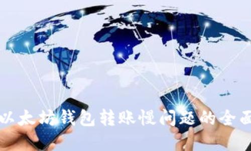 解决以太坊钱包转账慢问题的全面指南