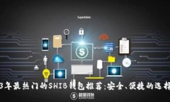 2023年最热门的SHIB钱包推荐：安全、便捷的选择指