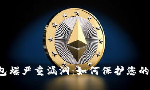 以太坊钱包爆严重漏洞：如何保护您的资产安全？