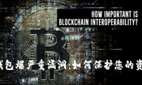 以太坊钱包爆严重漏洞：如何保护您的资产安全？