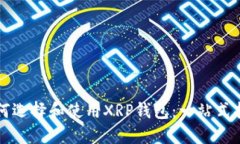 如何选择和使用XRP钱包：