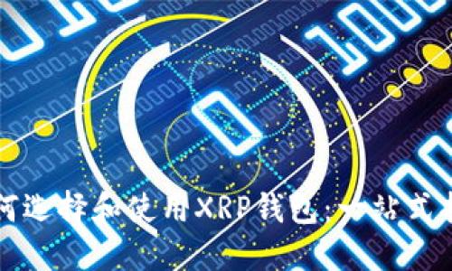 如何选择和使用XRP钱包：一站式指南