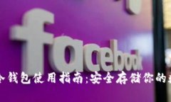 比特币冷钱包使用指南：安全存储你的数字资产