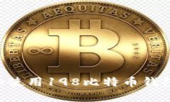 如何安全管理和使用198比特币钱包文件：完整指