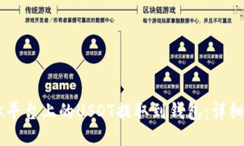 如何将OK平台上的USDT提取到钱包：详细步骤指南