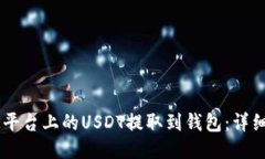 如何将OK平台上的USDT提取到钱包：详细步骤指南