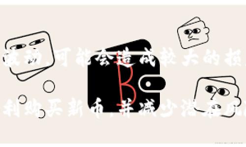 如何通过TPWallet合约地址购买新币：全面指南  
TPWallet, 新币, 合约地址, 数字货币购买/guanjianci

随着区块链技术的发展，数字货币的种类越来越多，普通用户对新币的购买需求也随之增加。TPWallet作为一个多功能的数字资产钱包，支持多种区块链资产的管理和交易，使得用户能够方便地购买和持有新币。在这篇文章中，我们将详细介绍如何通过TPWallet合约地址购买新币，包括步骤、注意事项及常见的问题解答。

一、什么是TPWallet？
TPWallet是一个移动端和桌面端都可用的多链钱包，支持多个区块链平台的数字资产，包括以太坊、EOS、波场等。用户可以通过TPWallet安全地存储、发送和接收各类数字资产。此外，TPWallet还提供了去中心化交易所（DEX）、流动性挖矿、质押等多种金融服务，为用户提供便捷的数字货币交易体验。

二、什么是合约地址？
合约地址是在区块链上部署智能合约后形成的唯一标识符。它类似于一个银行账户号码，用户可以通过合约地址进行资产的转移和交易。在TPWallet中，利用合约地址进行数字货币的交易，可以确保交易的安全和透明。在购买新币时，用户需要关注项目的合约地址，以防受到钓鱼合约和其它形式的欺诈。

三、如何通过TPWallet合约地址购买新币？
购买新币通常包括以下几个步骤：
ol
    listrong下载并安装TPWallet：/strong在App Store或Google Play搜索并下载TPWallet应用程序，或者访问官网进行桌面版的下载。/li
    listrong创建或导入钱包：/strong如果你是新用户，可以选择创建一个新钱包；如果你已经有一个钱包，可以选择导入已有的钱包。/li
    listrong获取并添加合约地址：/strong在TPWallet中，找到新币的合约地址，输入并添加相应的代币。确定合约地址的真实性是首要步骤，建议通过项目官方渠道获取。/li
    listrong购买代币：/strong通过钱包中的交换功能，选择需要购买的新币，输入购买数量，完成交易。/li
    listrong确认交易：/strong交易完成后，可以在钱包的资产页面查看所购买的新币。/li
/ol

以上步骤完全依靠TPWallet的直观界面，用户无需具备深厚的技术知识也能够顺利完成新币的购买。

四、注意事项
在通过TPWallet合约地址购买新币时，需要注意以下问题：
ol
    listrong合约地址验证：/strong确保您使用的合约地址是真实的，并直接来自于项目官方资源。使用假合约地址可能导致资产损失。/li
    listrong交易费用：/strong在进行交易时，需要支付一定的交易费用（例如Gas费），不同区块链的费用标准不同，务必提前了解。/li
    listrong项目背景调查：/strong在购买新币前，了解项目的背景、团队及其发展计划，最好是通过社区和第三方评价进行综合判断。/li
    listrong安全措施：/strong尽量开启两步验证和其它安全措施，确保钱包的安全性，防止黑客攻击。/li
/ol

五、与新币相关的常见问题

1. TPWallet支持哪些区块链平台？
TPWallet支持多种区块链资产的管理，用户可以使用它进行比特币、以太坊、EOS、波场等多链资产的存储与交易。此外，TPWallet定期更新其支持的区块链和数目，不断扩展用户可用的选择。因此，在购买新币之前，首先要确认该币种是否被TPWallet支持。

2. 如何确保合约地址的安全？
确保合约地址的安全性需要多个步骤。首先，可以访问项目的官方网站，查看他们提供的合约地址。另外，在社区论坛、社交媒体或知名的加密货币讨论平台（如Reddit、Telegram等）获得相关信息是再好不过的选择。此外，查找该合约地址的交易历史，如果该地址是新近创建的，需谨慎处理。

3. 购买新币需要什么准备？
在购买新币之前，您需要做好以下准备：首先，确保您已经创建好钱包并且已备份好私钥；其次，确保您的钱包内有足够的相应区块链资产，以支付交易费用；最后，做好市场研究，了解您想要购买的新币的背景和相关信息，确保您的投资风险可控。

4. 如何处理购买后的新币？
购买新币后，您可以在TPWallet内查看您的资产。如果您愿意，您可以选择持币待涨，或将其转移至其他交易平台进行交易。此外，有些新币还可能涉及到质押或流动性挖矿，用户可以通过参与这些活动来获取额外收益。但需注意各类操作的风险和费用。

5. 如果遇到交易失败，应该怎么办？
遇到交易失败，首先要确认您的网络连接是否正常。如果交易仍未进行，您可以通过钱包的交易记录查看具体原因，通常交易失败是由于费用不足、链上拥堵等原因引起的。如果您确认所有信息都正确，而仍然遇到问题，最好向TPWallet的客服或官方渠道咨询，获取进一步的支持。

6. 新币购买的风险有哪些？
购买新币存在许多风险，包括投资者对项目的技术不理解、市场波动大、合约地址欺诈等。大多数新兴项目的流动性都相对较差，因此，如果出现价格波动，可能会造成较大的损失。为了减少风险，建议用户只用其可承受损失的资金进行投资，避免盲目跟风。同时，建议多做项目研究以及市场分析，确保作出理性的投资决定。

总之，通过TPWallet合约地址购买新币是一个相对简单的过程，但投资者在参与时需要注意多个细节以确保资金安全。希望这篇文章能够帮助您顺利购买新币，并减少潜在风险。
