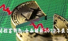 以太坊推荐钱包：全面解析2023年最佳选择