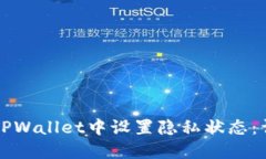 如何在TPWallet中设置隐私状