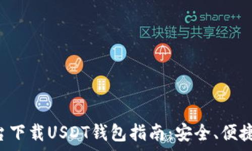   
官方平台下载USDT钱包指南：安全、便捷、有保障