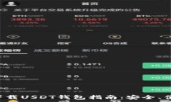   官方平台下载USDT钱包指南：安全、便捷、有保