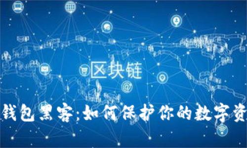 比特币钱包黑客：如何保护你的数字资产安全
