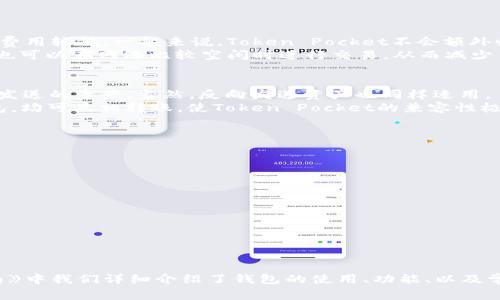 Token Pocket钱包使用指南：功能、特色与常见问题解析
数字钱包, Token Pocket, 加密货币, 签名交易/guanjianci

Token Pocket钱包介绍
在数字货币迅速普及的今天，数字钱包的需求也日益增加。Token Pocket作为一款多功能的加密货币钱包，以其便捷、安全的特点获得了众多用户的青睐。Token Pocket支持多种区块链资产的存储与管理，用户能够使用这款钱包轻松进行数字资产的转账和交易。

Token Pocket钱包的功能优势
Token Pocket钱包不仅支持主流的数字货币，还允许用户与去中心化应用（DApp）进行直接交互。其主要功能包括：
ul
    listrong多链支持/strong：支持以太坊、比特币、TRON等多种主流链的数字资产，用户能够在一个钱包中管理不同种类的虚拟货币。/li
    listrong安全性高/strong：Token Pocket采用多种安全措施，如私钥本地保存及多重签名保护，确保用户的资产安全不受到威胁。/li
    listrong用户友好/strong：界面设计简单直观，适合不同层次的用户，即使是新手也能快速上手。/li
    listrongDApp浏览与使用/strong：用户可以通过Token Pocket直接访问和使用各种去中心化应用（DApp），享受区块链的无限可能。/li
/ul

如何使用Token Pocket钱包
对于新用户来说，Token Pocket的使用过程可能有些复杂，下面将详细介绍如何正确使用Token Pocket钱包。

h4第一步：下载与安装/h4
用户可以通过官方网站或各大应用商店下载Token Pocket钱包。安装过程较为简单，根据提示完成即可。

h4第二步：创建钱包或导入钱包/h4
打开应用后，用户可以选择创建新钱包或导入已有钱包。如果是第一次使用，可以选择创建新钱包。在创建时，用户需要保存好助记词，这是钱包的安全保障，任何人有助记词都能访问钱包资金。

h4第三步：充值与转账/h4
创建完成后，用户可以通过“充值”功能将数字资产转入钱包。常见的充值方式包括通过交易所提币或其他用户转账。转账方面，用户只需输入对方的地址和金额即可完成转帐。

h4第四步：访问DApps/h4
Token Pocket集成了多种DApp服务，用户可以通过钱包直接访问这些服务。例如，用户可以参与去中心化交易所、进行借贷或流动性挖掘等操作。

Token Pocket的安全措施
在管理数字资产时，安全性是用户最为关心的问题之一。Token Pocket采取了多项安全措施保护用户资金安全：
ul
    listrong私钥本地保存/strong：用户的私钥仅保存在本地设备上，不会上传至服务器，大大降低了被盗风险。/li
    listrong多重签名/strong：账户交易采用多重签名技术，需要多方确认后才能完成交易，增加了资金安全性。/li
    listrong定期安全审核/strong：Token Pocket定期对钱包的安全性进行审核，及时修复安全漏洞，提升用户的信任度。/li
/ul

常见问题解析

问题一：Token Pocket钱包的私钥丢失，如何找回？
私钥或者助记词是保护数字资产的根本，若用户意外丢失私钥，通常是无法找回的。然而，用户可以通过助记词恢复钱包。以下是详细步骤：
ul
    listrong重新下载Token Pocket/strong：如需恢复钱包，首先需要在设备上重新下载Token Pocket应用。/li
    listrong选择“恢复钱包”选项/strong：在登录界面选择恢复钱包选项，并输入备份的助记词。/li
    listrong确保助记词顺序正确/strong：助记词的输入顺序必须与创建时的顺序一致，确保每一个词的拼写准确。/li
    listrong设置新密码/strong：在成功恢复钱包后，建议用户设置一个安全的新密码，以防止再次丢失钱包访问权限。/li
/ul
对于用户来说，丢失私钥的风险十分高，因此建议在创建钱包初期就妥善保存助记词，并定期备份钱包信息。

问题二：Token Pocket是否支持多链资产管理？
Token Pocket钱包的最大亮点之一就是其出色的多链资产支持能力。用户可以在同一平台上管理多种区块链的数字资产，包括以太坊（ETH）、比特币（BTC）、TRON等。
该功能的实现为用户提供了极大的便利，尤其是对于那些操作不同币种的用户来说，他们无需在多个钱包之间切换，只需在Token Pocket中完成就可以。同时，用户也可以方便地将资产从一种链转移到另一种链。
支持多链资产管理的Token Pocket钱包具有以下几个优点：
ul
    listrong便捷性/strong：用户只需记住一个钱包地址，所有的资产都可以在一个地方管理，极大简化了管理过程。/li
    listrong降低成本/strong：使用Token Pocket进行跨链资产转移可以降低交易费用，相比在不同钱包间转账所产生的费用，用户将享受更低的费用。/li
    listrong兼容性好/strong：Token Pocket支持多个主流区块链，未来可能会持续增加支持的链条，满足用户的多元化需求。/li
/ul
总之，Token Pocket在多链资产管理方面表现优秀，是一款值得推荐的数字钱包。

问题三：如何在Token Pocket中进行交易？
在Token Pocket中进行交易的过程相对简单，用户可以通过以下步骤轻松完成：
ul
    listrong进入资产管理界面/strong：用户打开Token Pocket后，进入资产管理界面，查看已持有的各种数字资产。/li
    listrong选择要交易的数字资产/strong：用户选择想要交易的数字资产，并点击“转账”按钮，进入交易界面。/li
    listrong输入交易信息/strong：用户需要输入对方的钱包地址和转账金额。为了确保安全，建议用户在输入地址时确认无误，以防资金损失。/li
    listrong确认交易细节/strong：在确认交易前，用户需要再次检查输入的信息，确保所有项无误后点击“确认”。/li
    listrong完成交易/strong：交易进行后，用户可以在历史记录中查看交易状态，确认是否成功。/li
/ul
总之，Token Pocket使交易变得简单高效，用户可以便捷地进行转账与交易。

问题四：Token Pocket的手续费是多少？
Token Pocket的手续费主要依赖于所使用的区块链网络。例如，以太坊和比特币等链由于网络拥堵时会产生较高的交易费用，而某些较新兴的链则相对费用较低。一般来说，Token Pocket不会额外收取手续费，但会收取区块链网络所需的交易费用。
交易费用会因区块链的不同而有所不同，因此，用户在使用Token Pocket进行交易时，建议提前检查当前网络的手续费情况。如果用户对手续费有疑虑，也可以在网络比较空闲时进行交易，从而减少手续费支出。

问题五：Token Pocket能否与其他钱包互通？
Token Pocket钱包支持通过地址与其他数字钱包进行资产转移，所有的钱包均可相互交互。用户可以使用Token Pocket的钱包地址接收任何其他钱包发送的资产，当然，反向发送资产也同样适用。
操作时，用户只需确认对方钱包的准确地址，以及所发送的数字资产种类和数量，就可以实现资产的互通。无论是中央化交易所的钱包，还是去中心化钱包，均可互相转账，使Token Pocket的兼容性极具优势。

问题六：Token Pocket的DApp如何使用？
Token Pocket内置了多种去中心化应用（DApp），为用户提供了丰富的区块链服务。用户可以通过以下步骤顺利访问并使用DApp：
ul
    listrong选择DApp入口/strong：在Token Pocket的主界面中找到DApp入口，点击进入。/li
    listrong浏览DApp列表/strong：用户可以在DApp列表中找到各类去中心化应用，如去中心化交易所、NFT平台、借贷服务等。/li
    listrong点击使用DApp/strong：选择想要使用的DApp，系统会自动通过Token Pocket进行登录，用户需按照提示完成相关操作。/li
    listrong提交交易/strong：在某些DApp中，用户需要进行交易，此时相应的手续费会在Token Pocket中进行显示，用户确认后即可完成交易。/li
/ul
通过DApp的使用，用户可以拓宽数字资产在区块链生态下的应用场景，Token Pocket钱包的DApp支持使其成为一个完整的数字资产解决方案。

总结
Token Pocket作为一款广受欢迎的数字钱包，凭借其丰富的功能、高安全性和便捷的用户体验，成为越来越多用户的选择。《Token Pocket钱包使用指南》中我们详细介绍了钱包的使用、功能、以及常见问题的解答，希望能帮助用户更好地管理自己的数字资产。在未来的数字货币时代，Token Pocket将继续为用户提供安全、快速的数字资产管理体验。