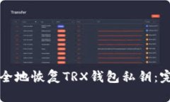 如何安全地恢复TRX钱包私钥：完整指南