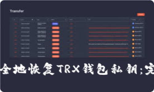 如何安全地恢复TRX钱包私钥：完整指南