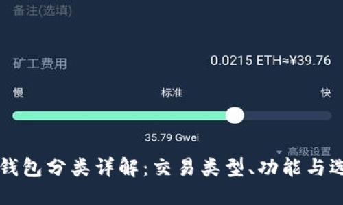 比特币钱包分类详解：交易类型、功能与选择指南