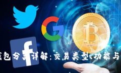 比特币钱包分类详解：交易类型、功能与选择指
