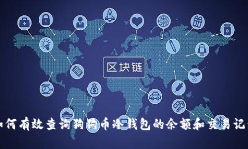 如何有效查询狗狗币冷钱包的余额和交易记录