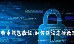 全面解析比特币钱包验证：如何保证您的数字资
